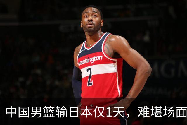 中国男篮输日本仅1天，难堪场面上演，郭士强如今处境进退两难