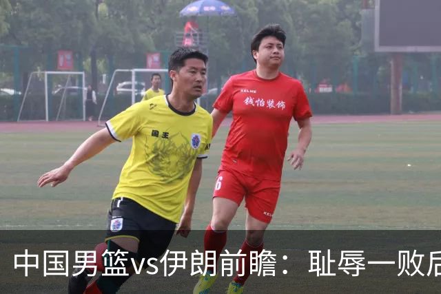 中国男篮vs伊朗前瞻：耻辱一败后需振作 胡金秋率队全力争铜牌