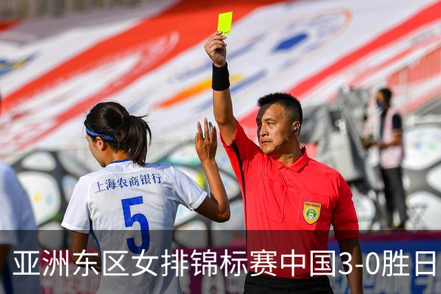 亚洲东区女排锦标赛中国3-0胜日本 匡琦带队夺魁
