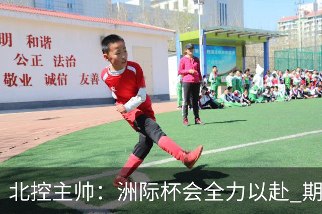 北控主帅：洲际杯会全力以赴 期待帮助球队建立新体系