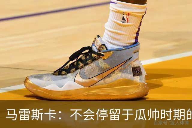 马雷斯卡：不会停留于瓜帅时期的成就 多库对桑德兰可能复出