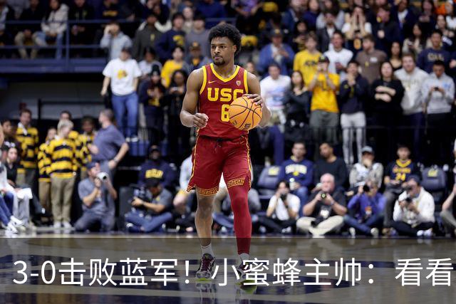 3-0击败蓝军！小蜜蜂主帅：看看那些球队砸的钱，那只是纸面实力